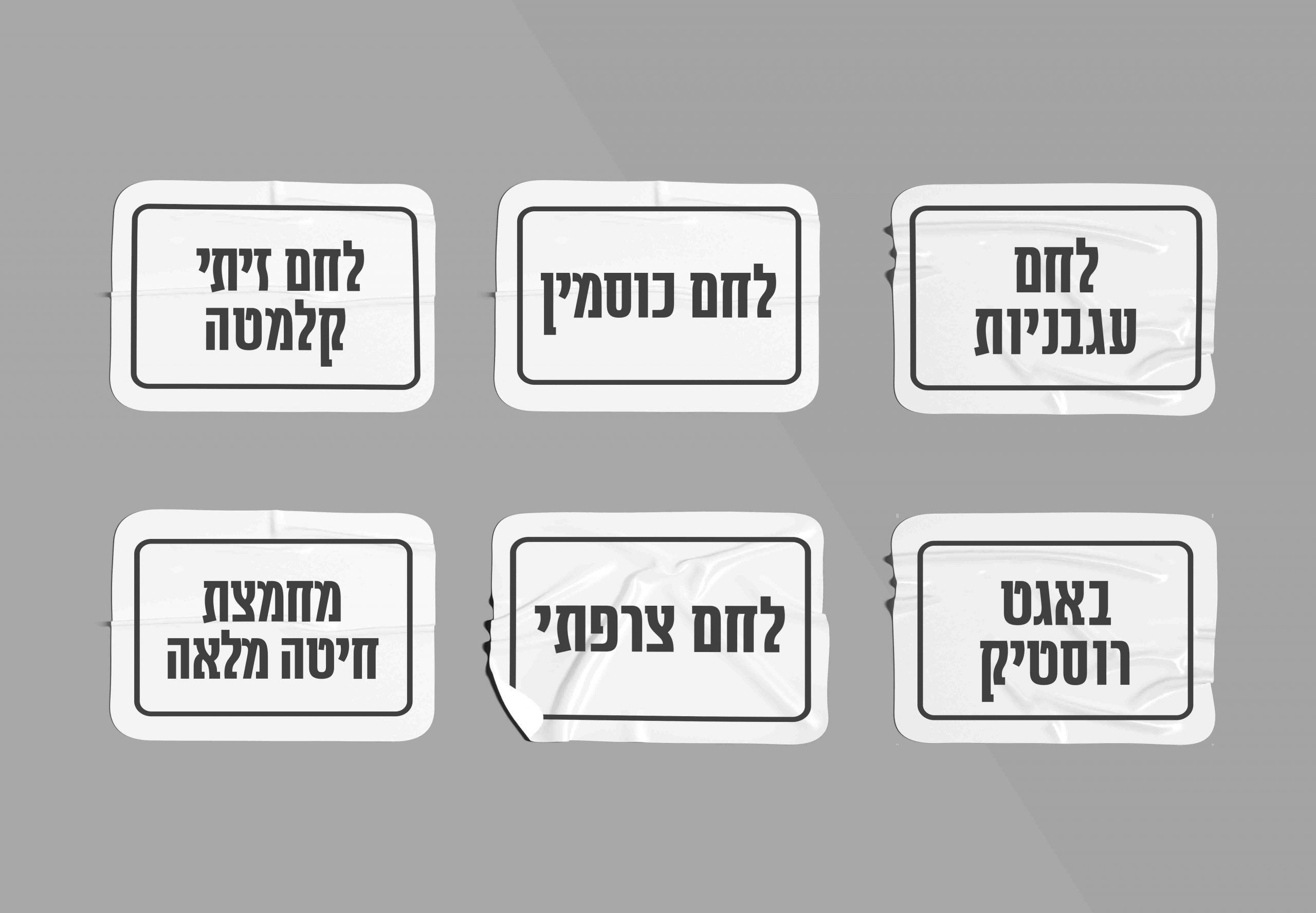 מדבקות בגלילים ךלמזון